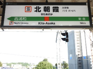 北朝霞駅