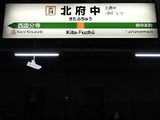 北府中駅