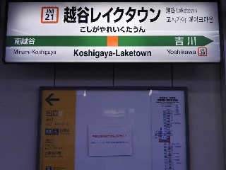 越谷レイクタウン駅