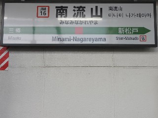 南流山駅