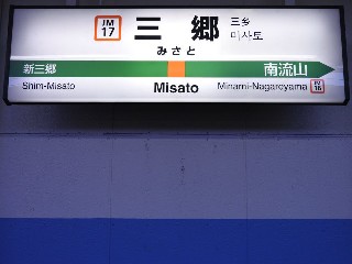 三郷駅