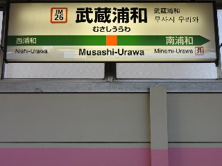 武蔵浦和駅