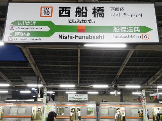 西船橋駅