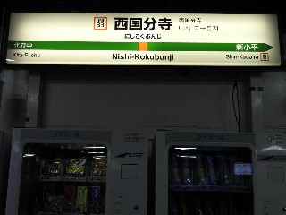 西国分寺駅