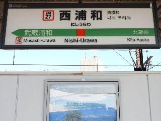 西浦和駅
