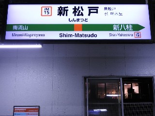 新松戸駅