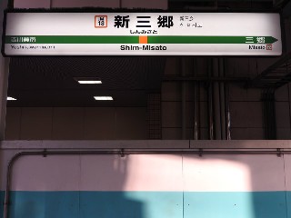 新三郷駅