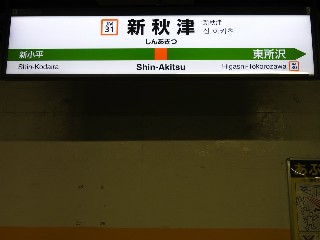 新秋津駅