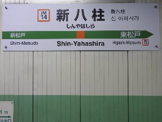 新八柱駅