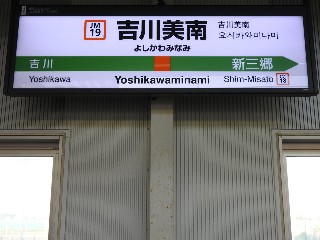 吉川美南駅
