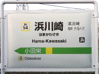 浜川崎駅