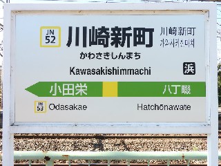 川崎新町駅