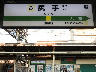 尻手駅