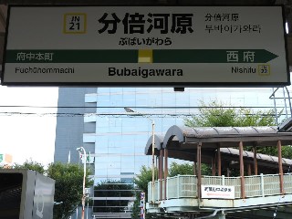 分倍河原駅