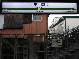 平間駅