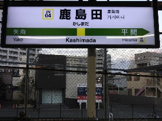 鹿島田駅
