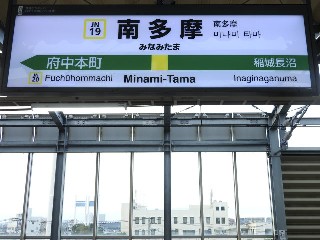 南多摩駅