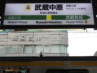 武蔵中原駅