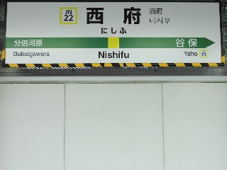 西府駅