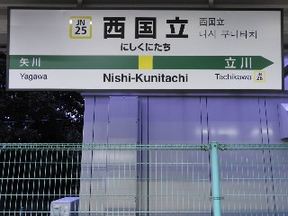 西国立駅