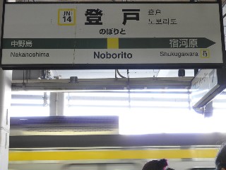登戸駅