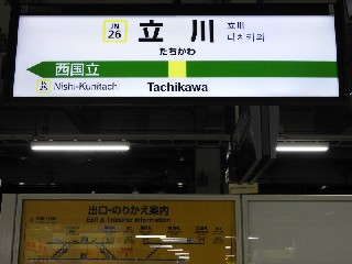 立川駅