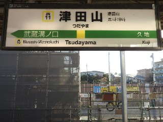 津田山駅