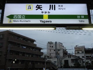 矢川駅