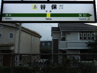 谷保駅