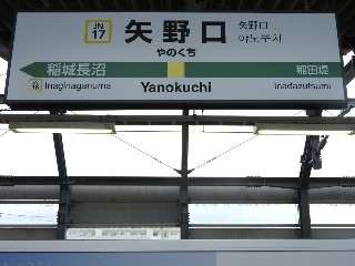 矢野口駅