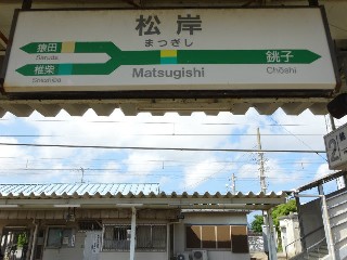 松岸駅