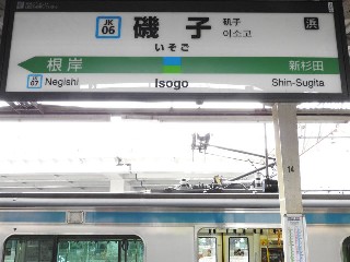 磯子駅
