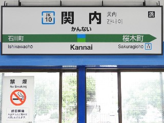 関内駅