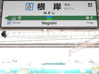 根岸駅