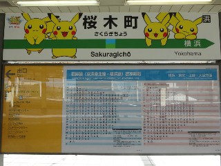 桜木町駅