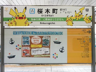 桜木町駅