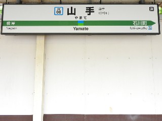 山手駅