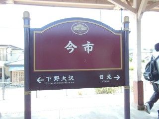 今市駅