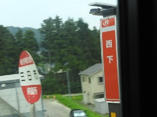 西下駅