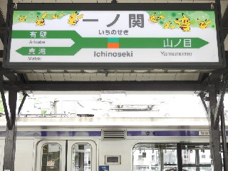 一ノ関駅