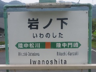 岩ノ下駅