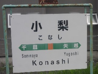 小梨駅