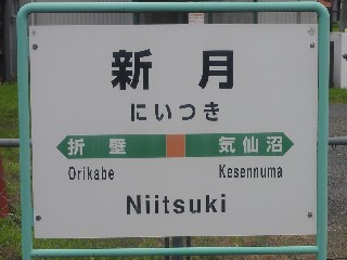 新月駅