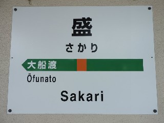 盛駅