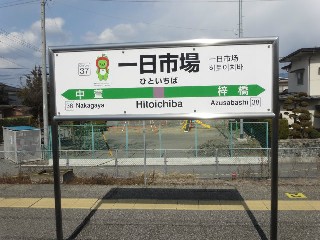 一日市場駅
