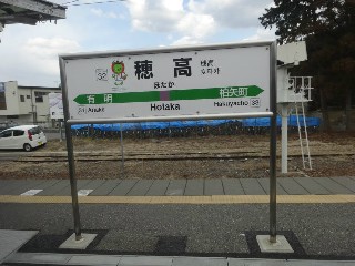 穂高駅