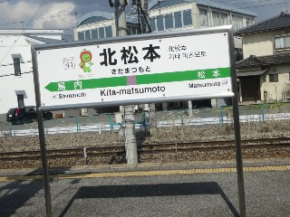 北松本駅