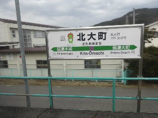 北大町駅