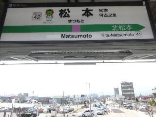 松本駅
