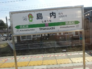 島内駅